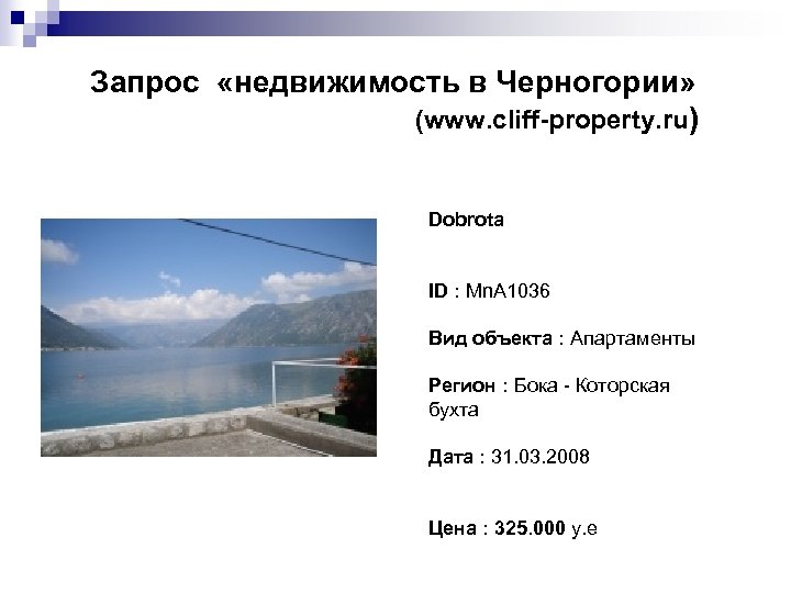 Запрос «недвижимость в Черногории» (www. cliff-property. ru) Dobrota ID : Mn. A 1036 Вид