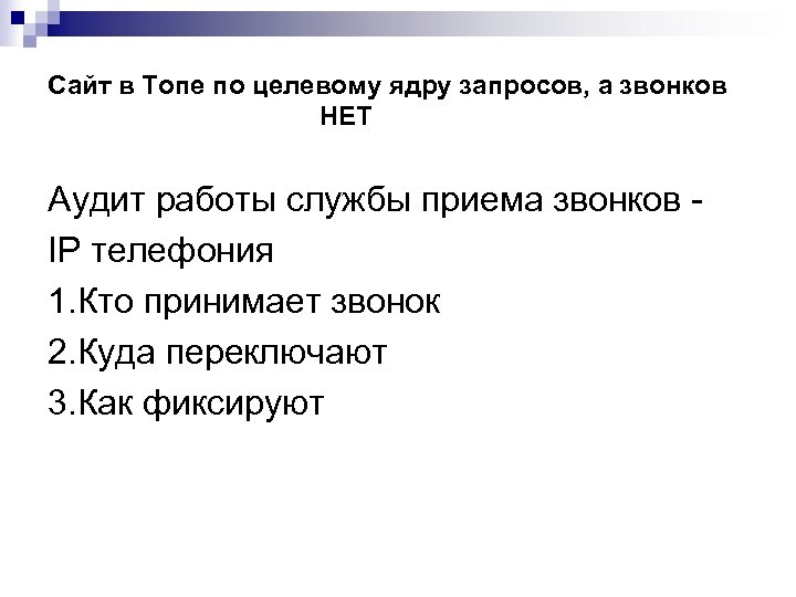 Сайт в Топе по целевому ядру запросов, а звонков НЕТ Аудит работы службы приема