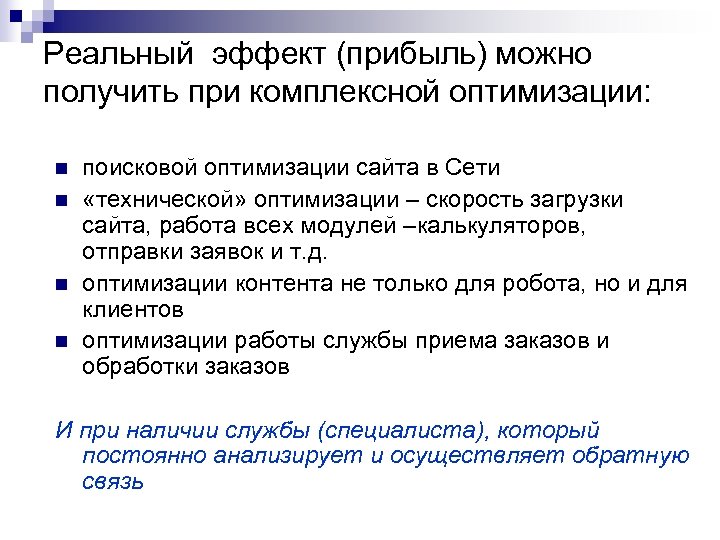 Реальный эффект (прибыль) можно получить при комплексной оптимизации: n n поисковой оптимизации сайта в