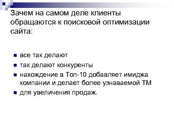 Зачем на самом деле клиенты обращаются к поисковой оптимизации сайта: n n все так