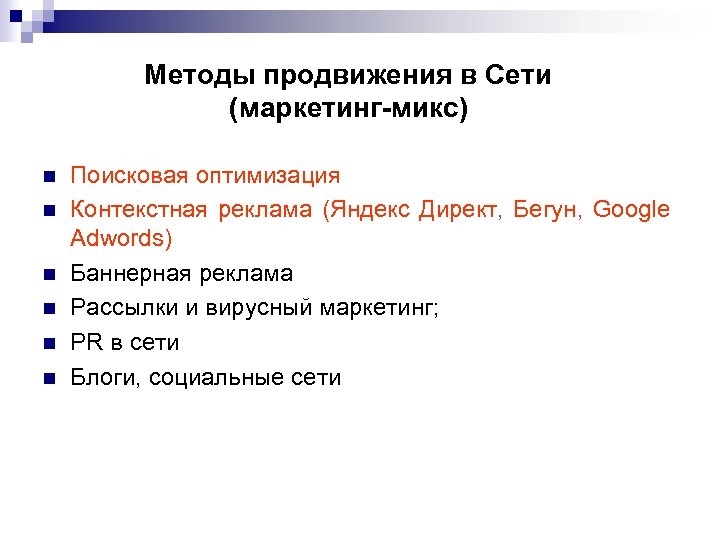 Методы продвижения в Сети (маркетинг-микс) n n n Поисковая оптимизация Контекстная реклама (Яндекс Директ,