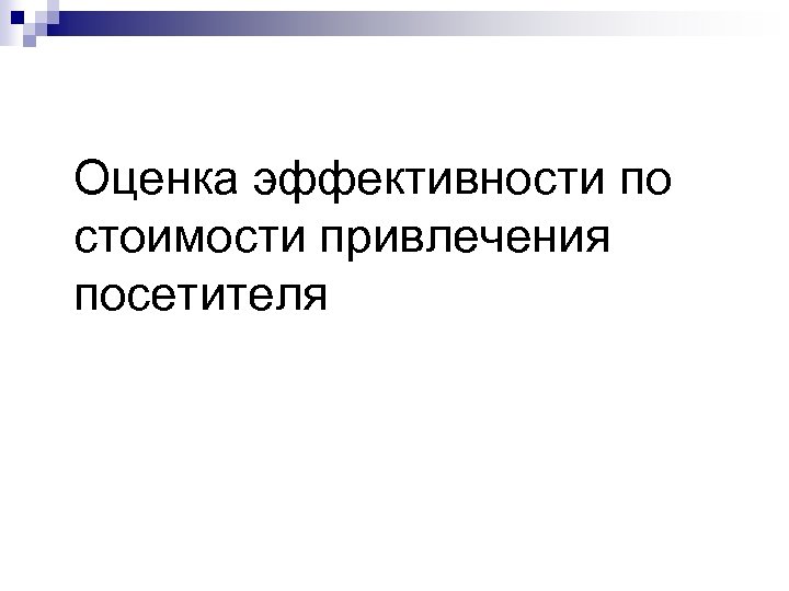 Оценка эффективности по стоимости привлечения посетителя 
