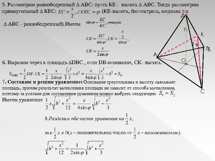 5. Рассмотрим равнобедренный ∆ АВС: пусть КЕ - высота ∆ АВС. Тогда рассмотрим прямоугольный