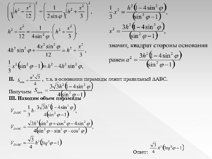 II. , т. к. в основании пирамиды лежит правильный ∆АВС. Получаем III. Находим объем