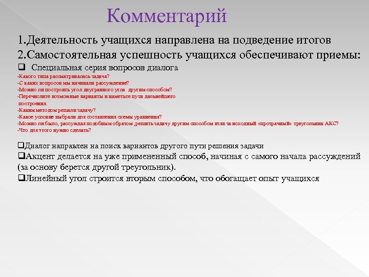 Комментарий 1. Деятельность учащихся направлена на подведение итогов 2. Самостоятельная успешность учащихся обеспечивают приемы: