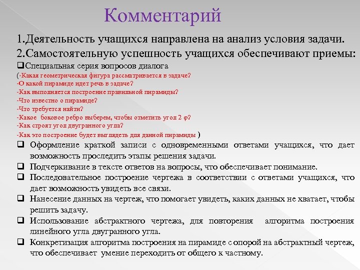 Комментарий 1. Деятельность учащихся направлена на анализ условия задачи. 2. Самостоятельную успешность учащихся обеспечивают