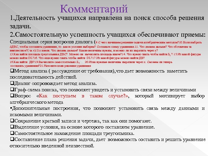 Комментарий 1. Деятельность учащихся направлена на поиск способа решения задачи. 2. Самостоятельную успешность учащихся