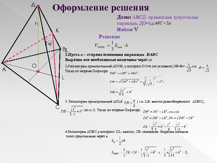 Д Оформление решения Дано: АВСД- правильная треугольная пирамида, ДО=h, Найти: V h К Решение
