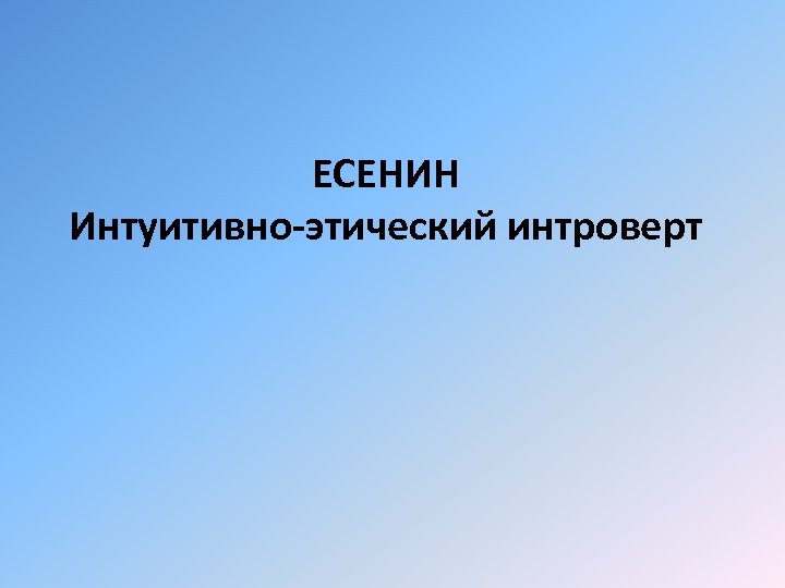 ЕСЕНИН Интуитивно-этический интроверт 