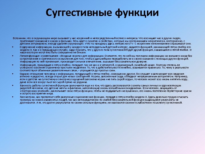 Суггестивные функции Вспомним, что в окружающем мире вызывает у нас искренний и непосредственный всплеск