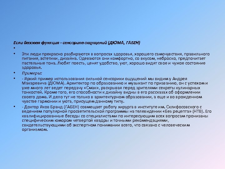 Если базовая функция - сенсорика ощущений (ДЮМА, ГАБЕН) • • Эти люди прекрасно разбираются