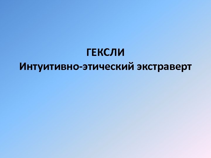 ГЕКСЛИ Интуитивно-этический экстраверт 