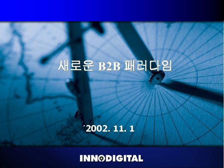 새로운 B 2 B 패러다임 2002. 11. 1 Copyright 2002 , All rights reserved
