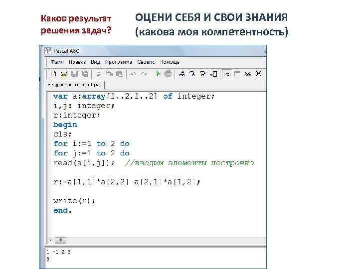 Каков результат решения задач? ОЦЕНИ СЕБЯ И СВОИ ЗНАНИЯ (какова моя компетентность) 