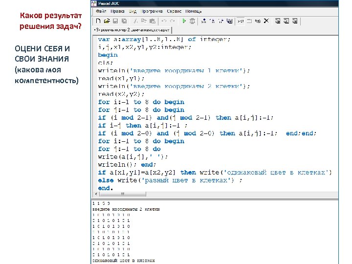 Каков результат решения задач? ОЦЕНИ СЕБЯ И СВОИ ЗНАНИЯ (какова моя компетентность) 