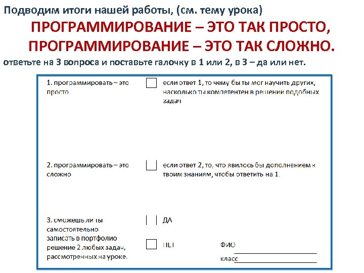 Подводим итоги нашей работы, (см. тему урока) ПРОГРАММИРОВАНИЕ – ЭТО ТАК ПРОСТО, ПРОГРАММИРОВАНИЕ –