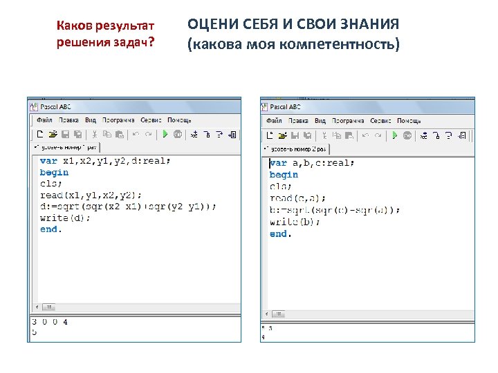 Каков результат решения задач? ОЦЕНИ СЕБЯ И СВОИ ЗНАНИЯ (какова моя компетентность) 