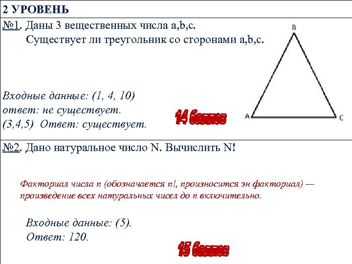 2 УРОВЕНЬ № 1. Даны 3 вещественных числа a, b, c. Существует ли треугольник