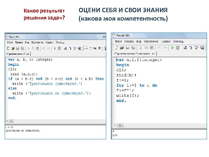 Каков результат решения задач? ОЦЕНИ СЕБЯ И СВОИ ЗНАНИЯ (какова моя компетентность) 