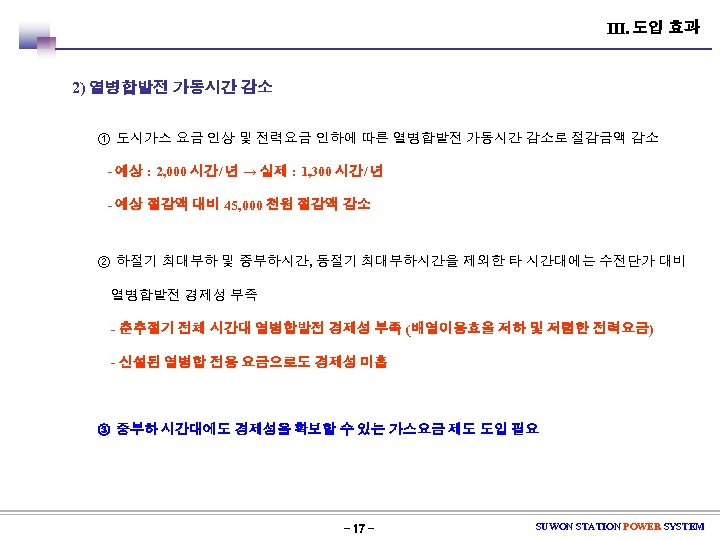 Ⅲ. 도입 효과 2) 열병합발전 가동시간 감소 ① 도시가스 요금 인상 및 전력요금 인하에
