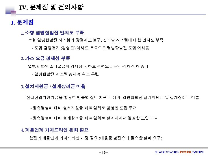 Ⅳ. 문제점 및 건의사항 1. 문제점 1. 소형 열병합발전 인지도 부족 소형 열병합발전 시스템의