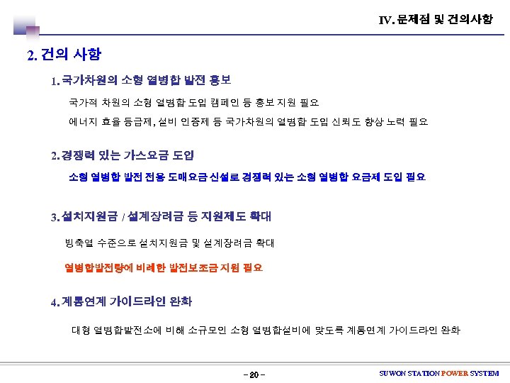 Ⅳ. 문제점 및 건의사항 2. 건의 사항 1. 국가차원의 소형 열병합 발전 홍보 국가적