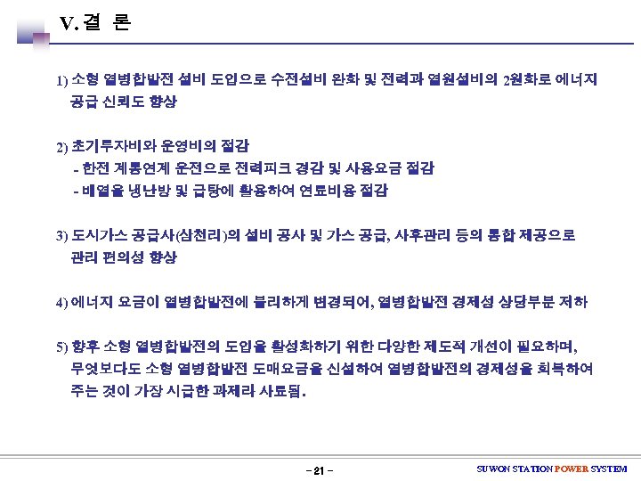 Ⅴ. 결 론 1) 소형 열병합발전 설비 도입으로 수전설비 완화 및 전력과 열원설비의 2원화로
