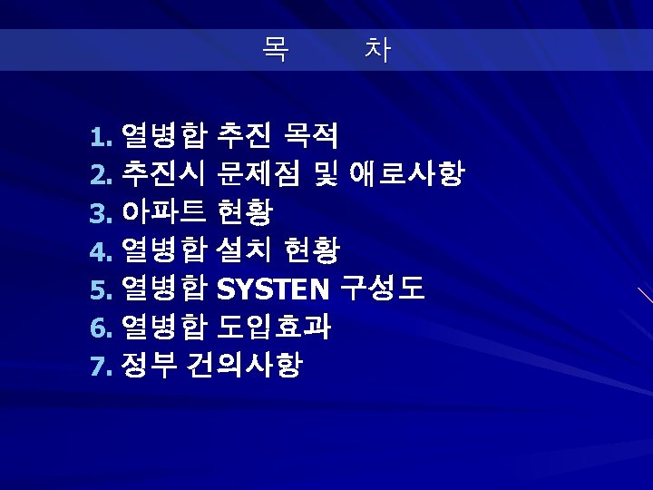 목 차 1. 열병합 추진 목적 2. 추진시 문제점 및 애로사항 3. 아파트 현황