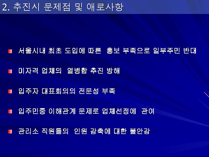 2. 추진시 문제점 및 애로사항 서울시내 최초 도입에 따른 홍보 부족으로 일부주민 반대 미자격