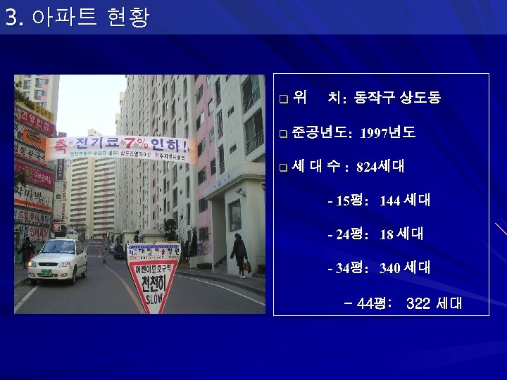 3. 아파트 현황 q 위 q 준공년도: 1997년도 q 세 대 수 : 824세대