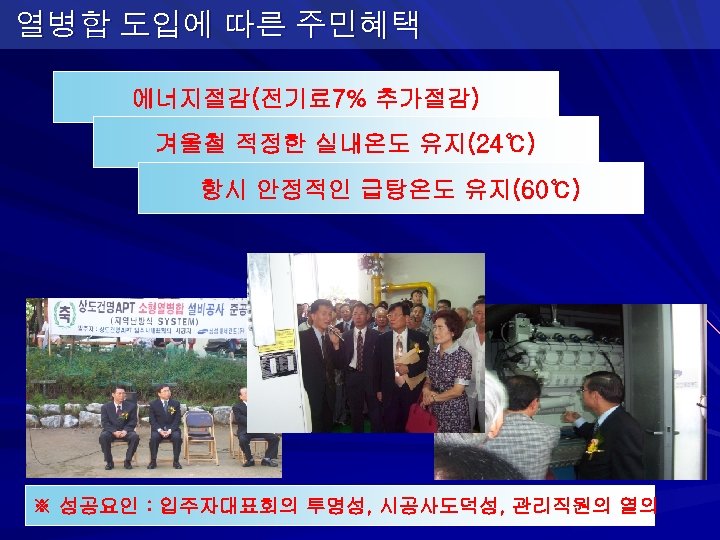 열병합 도입에 따른 주민혜택 에너지절감(전기료7% 추가절감) 겨울철 적정한 실내온도 유지(24℃) 항시 안정적인 급탕온도 유지(60℃)