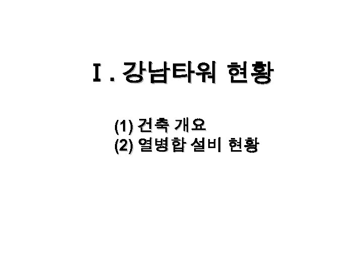Ⅰ. 강남타워 현황 (1) 건축 개요 (2) 열병합 설비 현황 