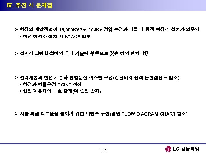 Ⅳ. 추진 시 문제점 Ø 한전의 계약전력이 13, 000 KVA로 154 KV 전압 수전과