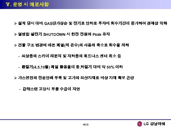 Ⅴ. 운영 시 애로사항 Ø 설계 당시 대비 GAS단가상승 및 전기로 인하로 투자비 회수기간이