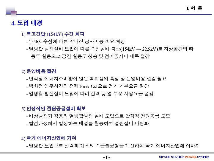Ⅰ. 서 론 4. 도입 배경 1) 특고전압 (154 k. V) 수전 회피 -