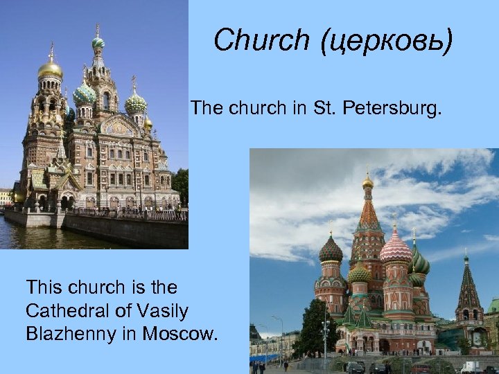 Church (церковь) The church in St. Petersburg. This church is the Cathedral of Vasily