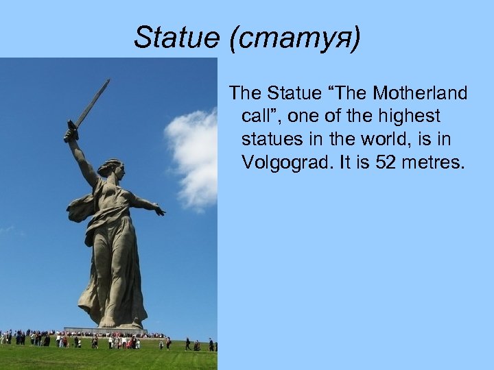 Statue (статуя) The Statue “The Motherland call”, one of the highest statues in the