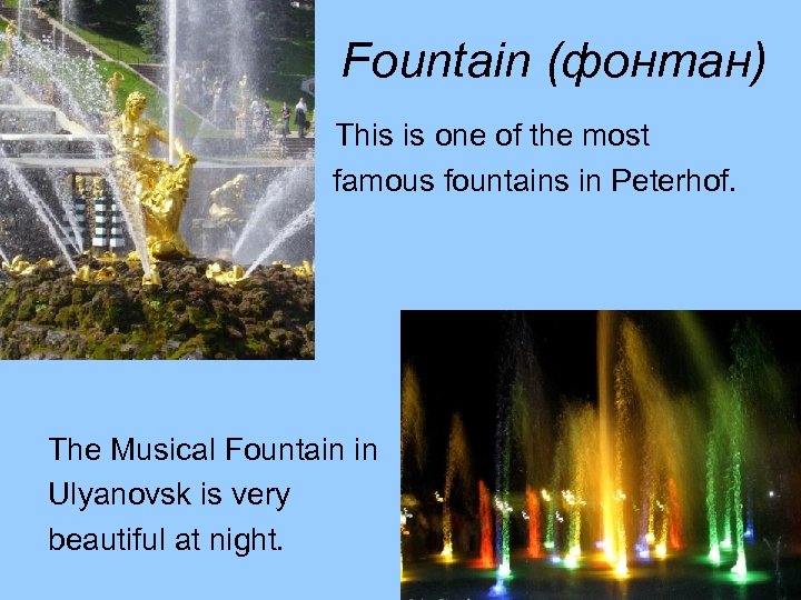 Fountain (фонтан) This is one of the most famous fountains in Peterhof. The Musical