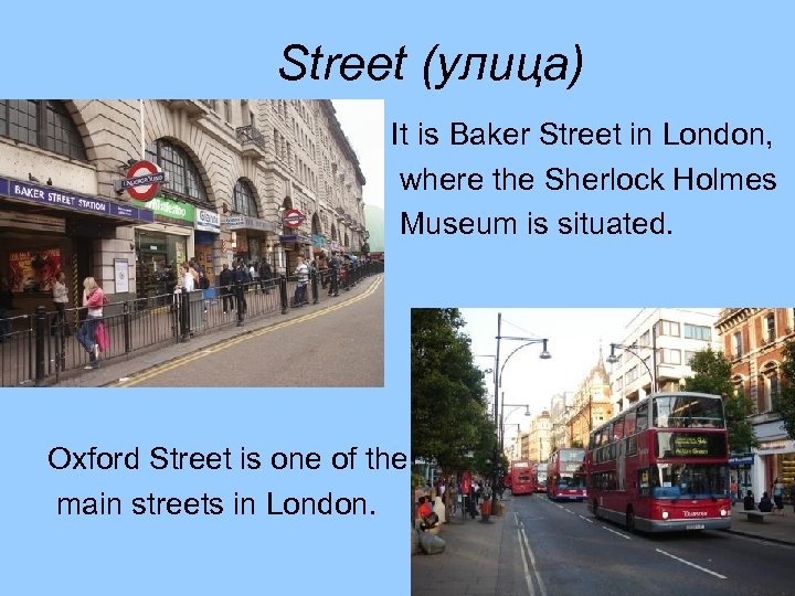 Street (улица) It is Baker Street in London, where the Sherlock Holmes Museum is