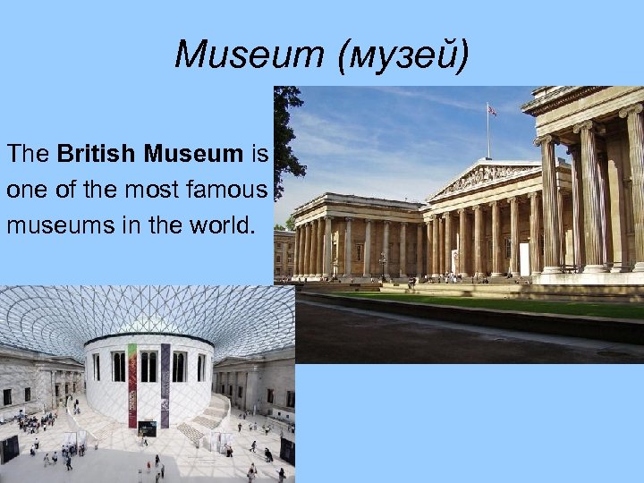 Museum (музей) The British Museum is one of the most famous museums in the