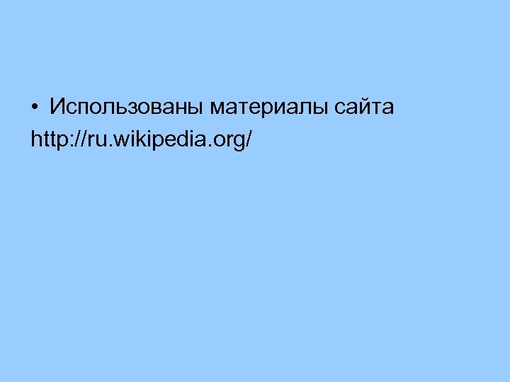  • Использованы материалы сайта http: //ru. wikipedia. org/ 