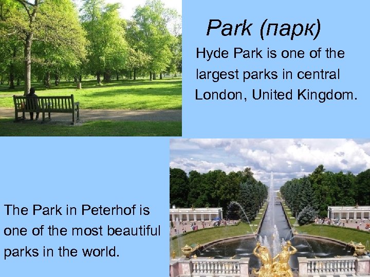 Park (парк) Hyde Park is one of the largest parks in central London, United