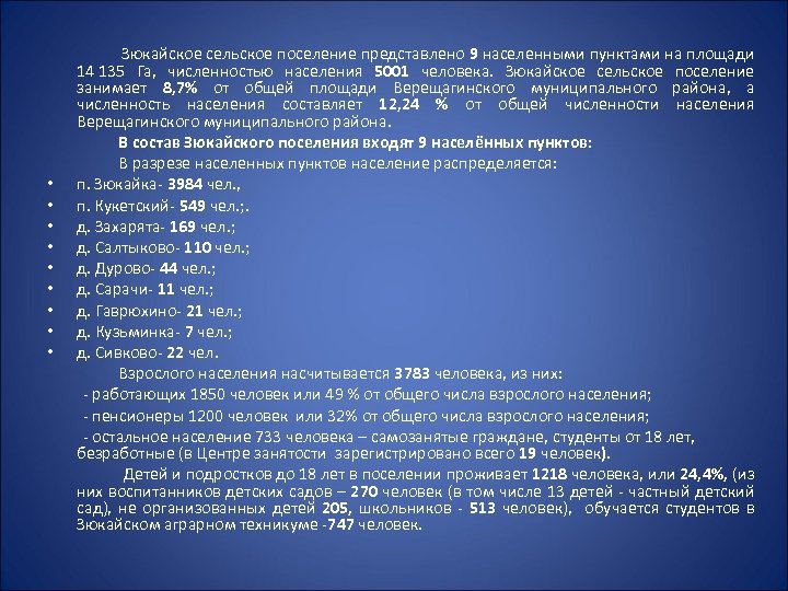  Зюкайское сельское поселение представлено 9 населенными пунктами на площади 14 135 Га, численностью