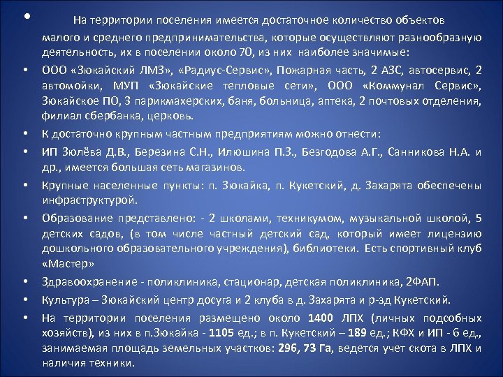  • • • На территории поселения имеется достаточное количество объектов малого и среднего