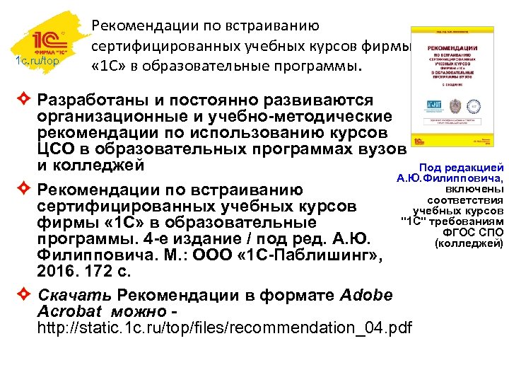1 c. ru/top Рекомендации по встраиванию сертифицированных учебных курсов фирмы « 1 С» в