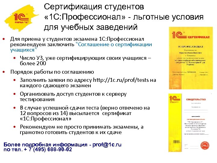 Сертификация студентов « 1 С: Профессионал» - льготные условия для учебных заведений • Для