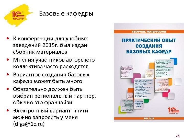 Базовые кафедры • К конференции для учебных заведений 2015 г. был издан сборник материалов