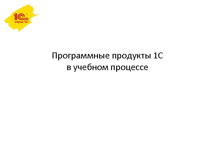 Программные продукты 1 С в учебном процессе 