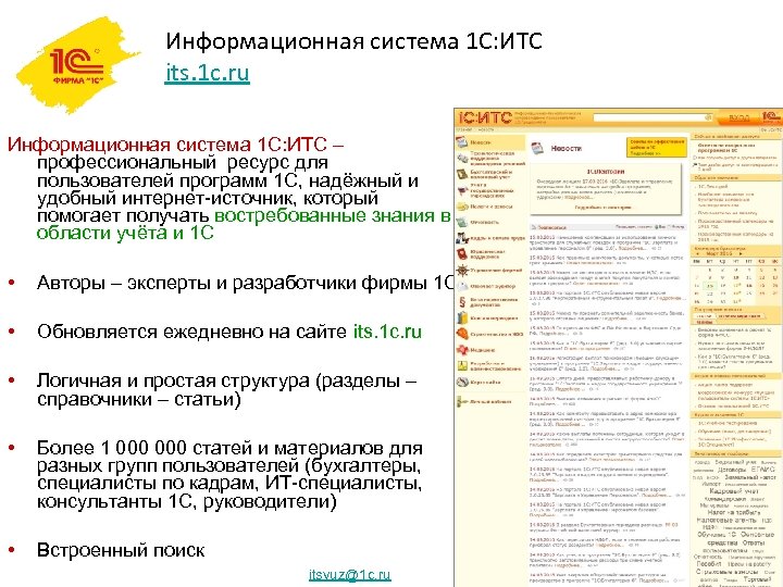 Информационная система 1 С: ИТС its. 1 c. ru Информационная система 1 С: ИТС