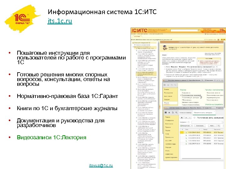 Информационная система 1 С: ИТС its. 1 c. ru • Пошаговые инструкции для пользователей